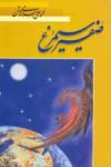صفیر سمرغ