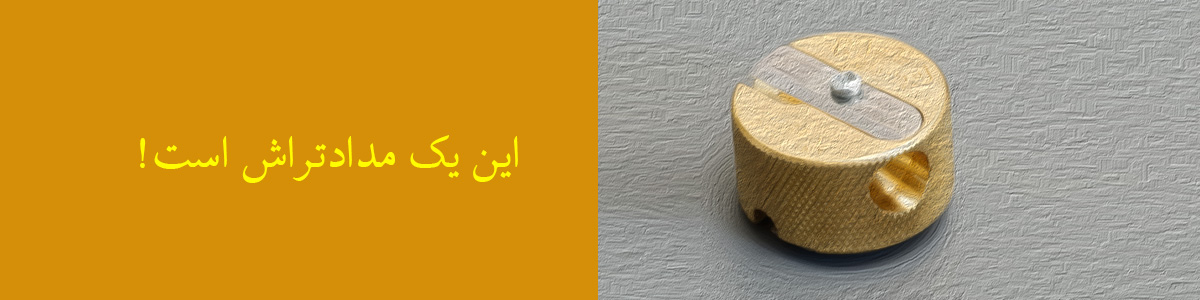 مدادتراش