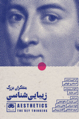 معرفی کتاب متفکران بزرگ زیبایی‌شناسی