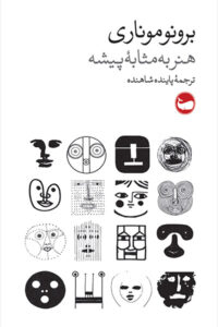 معرفی کتاب هنر به مثابه پیشه