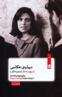 جلد کتاب درباره عکاسی اثر سوزان سانتاگ با ترجمه مجید اخگر - انتشارات بیدگل