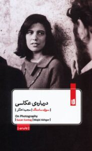 جلد کتاب درباره عکاسی اثر سوزان سانتاگ با ترجمه مجید اخگر - انتشارات بیدگل